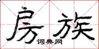 曾庆福房族隶书怎么写