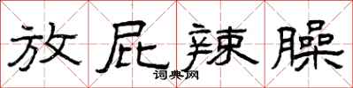 曾庆福放屁辣臊隶书怎么写