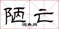 曾庆福陋亡隶书怎么写