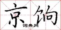 丁谦京饷楷书怎么写
