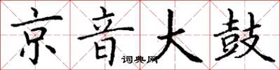 丁谦京音大鼓楷书怎么写