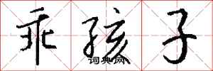 钱沛云乖孩子行书怎么写