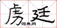 曾庆福虏廷隶书怎么写
