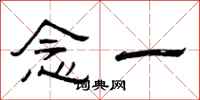 曾庆福念一隶书怎么写