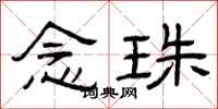 曾庆福念珠隶书怎么写