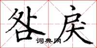 丁谦咎戾楷书怎么写