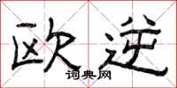 曾庆福欧逆隶书怎么写