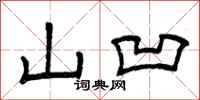 曾庆福山凹隶书怎么写