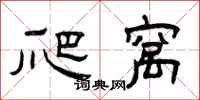 曾庆福爬窝隶书怎么写