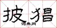 曾庆福披猖隶书怎么写