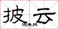 曾庆福披云隶书怎么写
