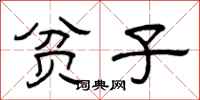 曾庆福贫子隶书怎么写