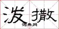 曾庆福泼撒隶书怎么写