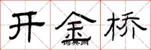 曾庆福开金桥隶书怎么写