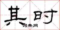 曾庆福其时隶书怎么写