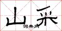 曾庆福山采隶书怎么写