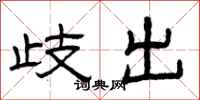 曾庆福歧出隶书怎么写