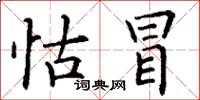 丁谦怙冒楷书怎么写