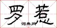 曾庆福罗惹隶书怎么写