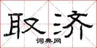 曾庆福取济隶书怎么写