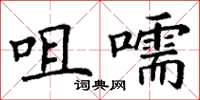 丁谦咀嚅楷书怎么写