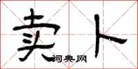 曾庆福卖卜隶书怎么写