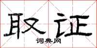 曾庆福取证隶书怎么写