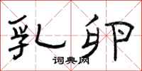 曾庆福乳卵隶书怎么写