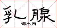 曾庆福乳腺隶书怎么写