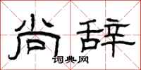 曾庆福尚辞隶书怎么写