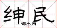 曾庆福绅民隶书怎么写