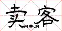 曾庆福卖客隶书怎么写
