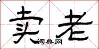 曾庆福卖老隶书怎么写