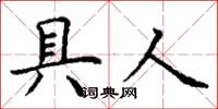 丁谦具人楷书怎么写