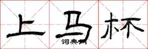 曾庆福上马杯隶书怎么写