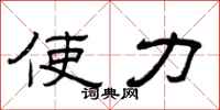 曾庆福使力隶书怎么写