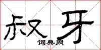 曾庆福叔牙隶书怎么写