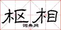 曾庆福枢相隶书怎么写