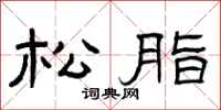 曾庆福松脂隶书怎么写