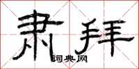 曾庆福肃拜隶书怎么写