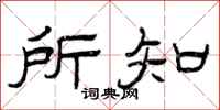 曾庆福所知隶书怎么写