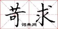 丁谦苛求楷书怎么写