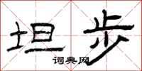 曾庆福坦步隶书怎么写