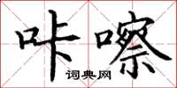 丁谦咔嚓楷书怎么写