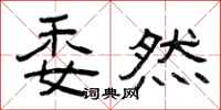 曾庆福委然隶书怎么写
