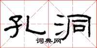 曾庆福孔洞隶书怎么写