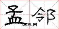 曾庆福孟邻隶书怎么写