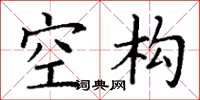 丁谦空构楷书怎么写