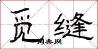 曾庆福觅缝隶书怎么写