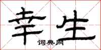 曾庆福幸生隶书怎么写